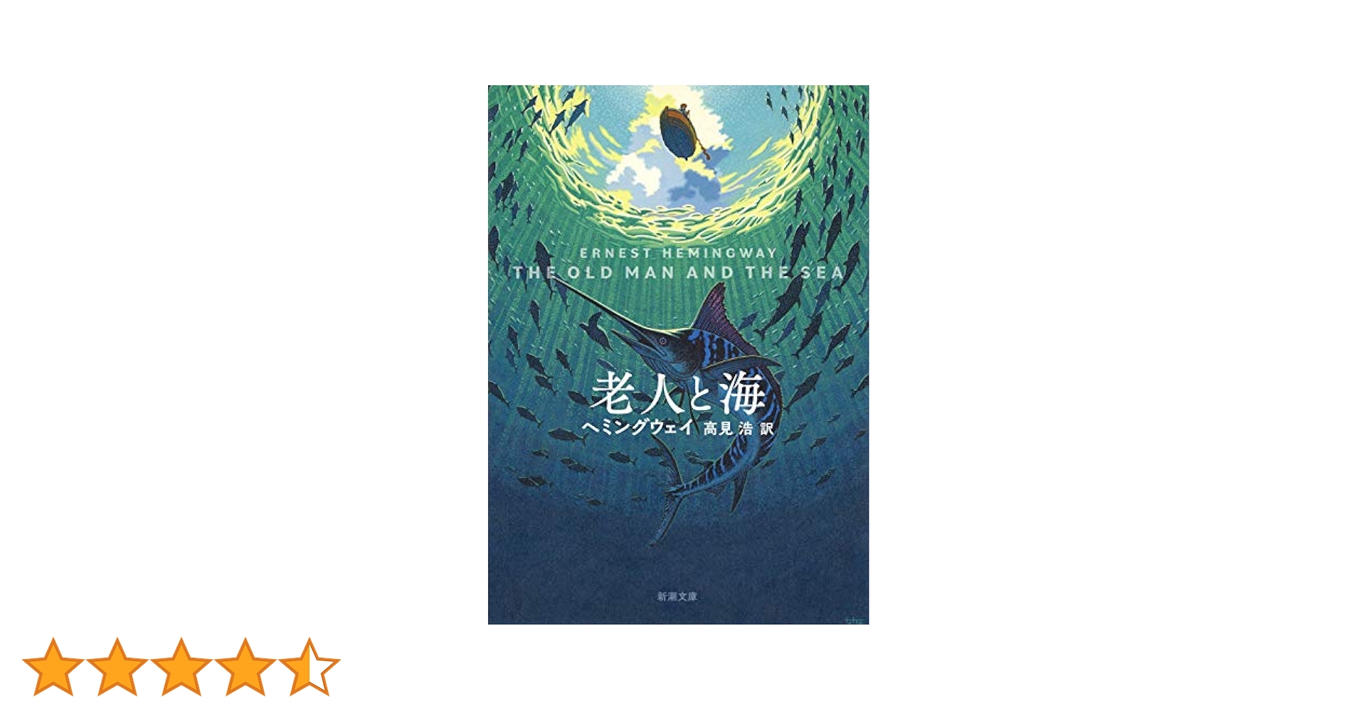 アーネスト・ヘミングウェイ ヴィンテージ ステンドグラス 老人と海 小説 レア ヘミングウェイ『老人と海』あらすじ解説と感想～ノーベル文学賞